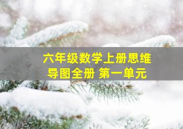 六年级数学上册思维导图全册 第一单元